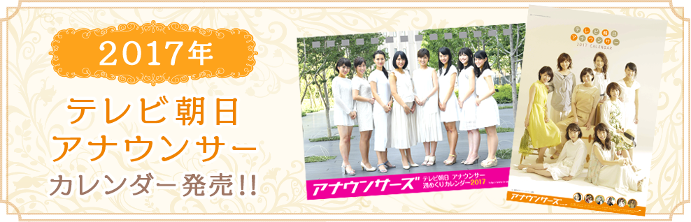 アナウンサー2017カレンダー発売！