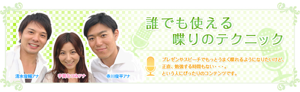 プレゼンやスピーチでもっとうまく喋れるようになりたいけど、正直、勉強する時間もない…。という人にぴったりのコンテンツです。