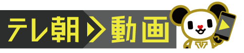 テレ朝動画