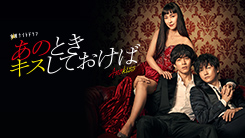 あのときキスしておけば