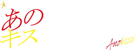 あのときキスしておけば』DVD&Blu-ray本日発売!|ニュース|金曜