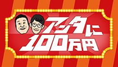 アンタに100万円