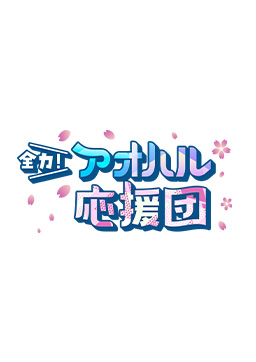 全力！アオハル応援団