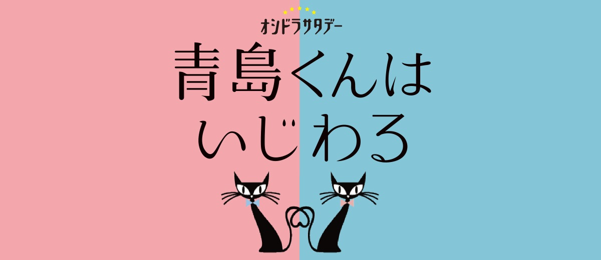 青島くんはいじわるの見逃し配信2026年4月最新情報はこちら！無料期間のあるサービスはある？【TVer・ネットフリックス・アマゾンプライムで見れる？】