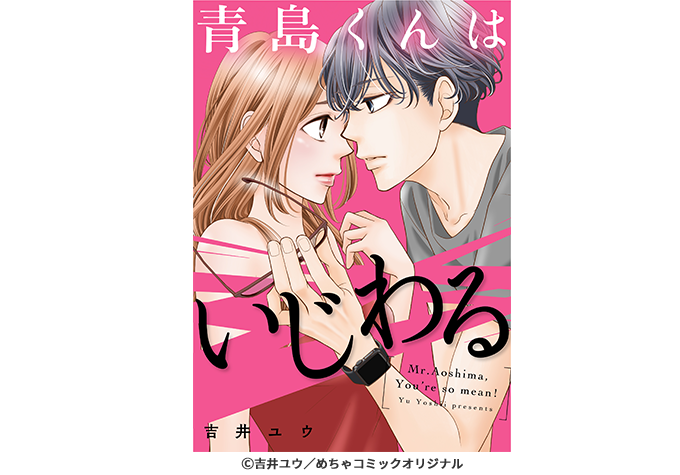 吉井ユウ『青島くんはいじわる』
