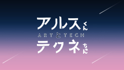 アルスくんとテクネちゃん