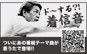 ドーする？！着信音 ついにあの番組テーマ曲が着うたで登場！！