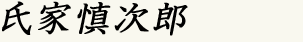 氏家慎次郎