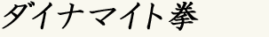 ダイナマイト拳