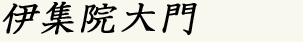 伊集院大門