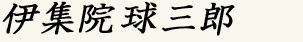 伊集院球三郎