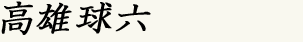 高雄球六