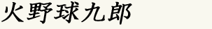 火野球九郎