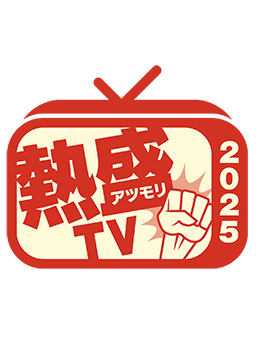 報道STATION Presents　熱盛TV 2025