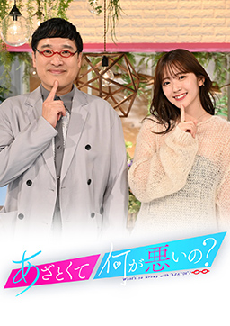 あざとくて何が悪いの？