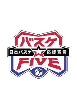 バスケ☆FIVE