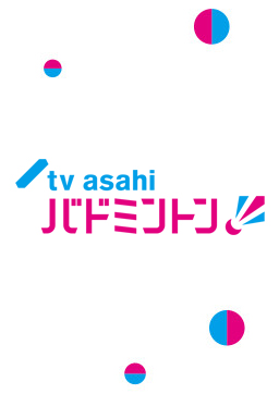 テレ朝バドミントン