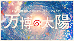 テレビ朝日開局65周年記念 ドラマプレミアム「万博の太陽」