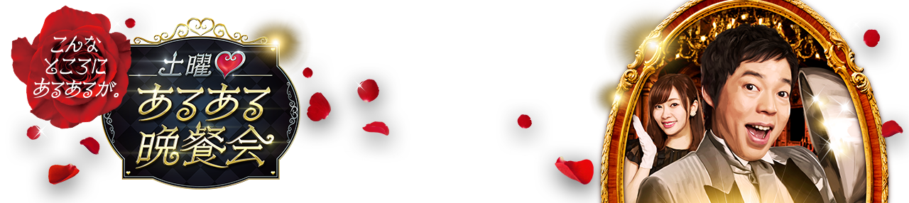 あるある晩餐会