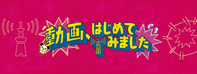 動はじ