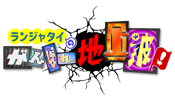 ランジャタイのがんばれ地上波！