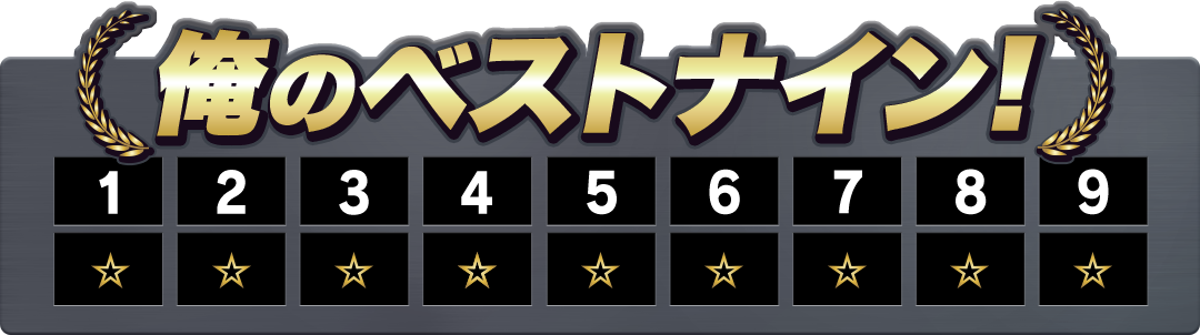 俺のベストナイン