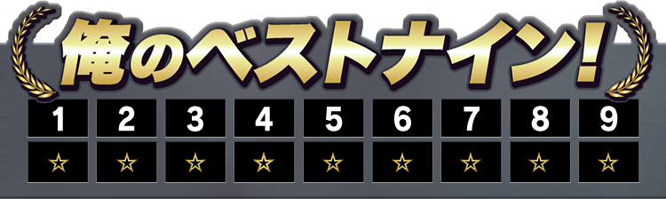 俺のベストナイン