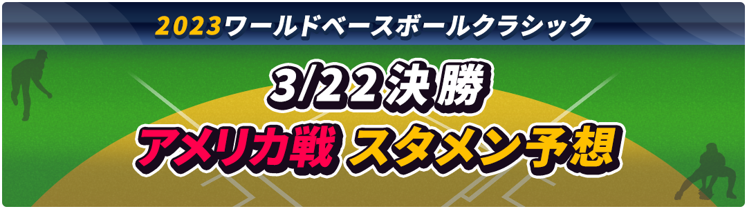 3/22決勝 アメリカ戦 スタメン予想