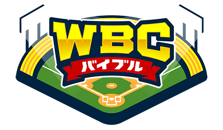 WBCバイブル～世界の野球を楽しむ方程式～