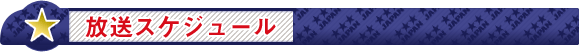 放送スケジュール