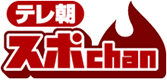 テレ朝 スポchanのロゴ