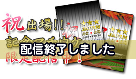 出場祈願!!必勝マチウケ限定配信中!