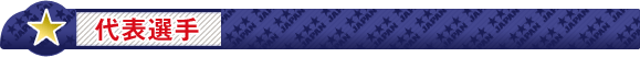 代表選手