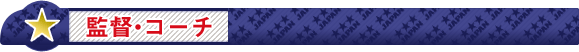 監督・コーチ