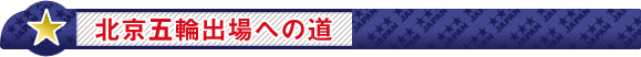 北京五輪出場への道