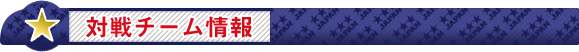 対戦チーム情報
