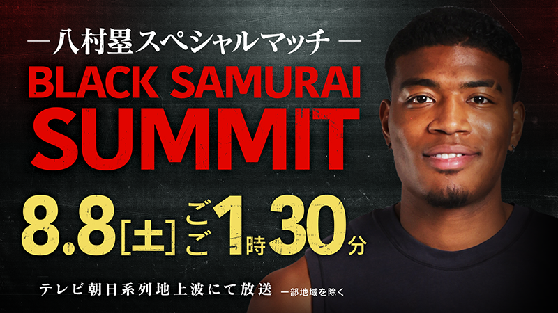 八村塁スペシャルマッチ BLACK SAMURAI SUMMIT