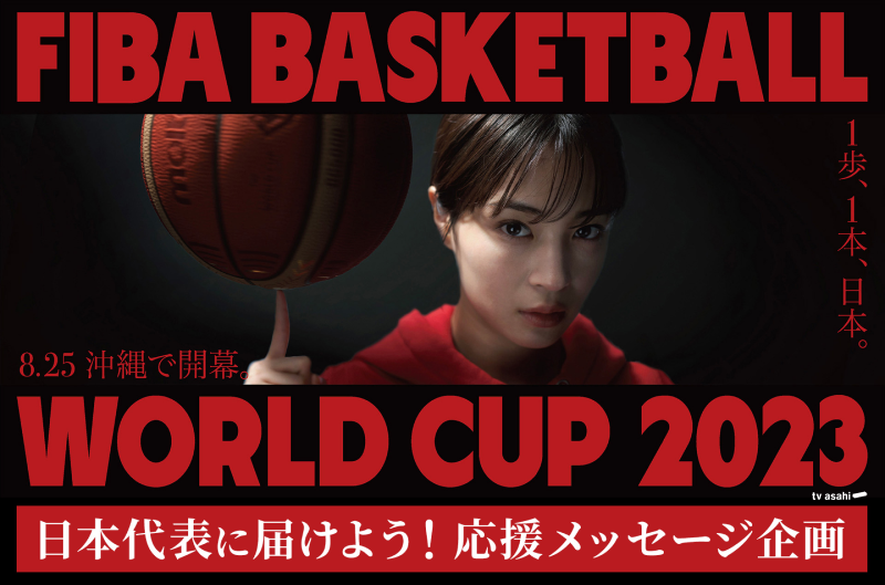 日本代表に届けよう！応援メッセージ企画｜FIBAバスケットボール