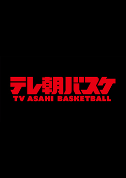 テレ朝バスケ