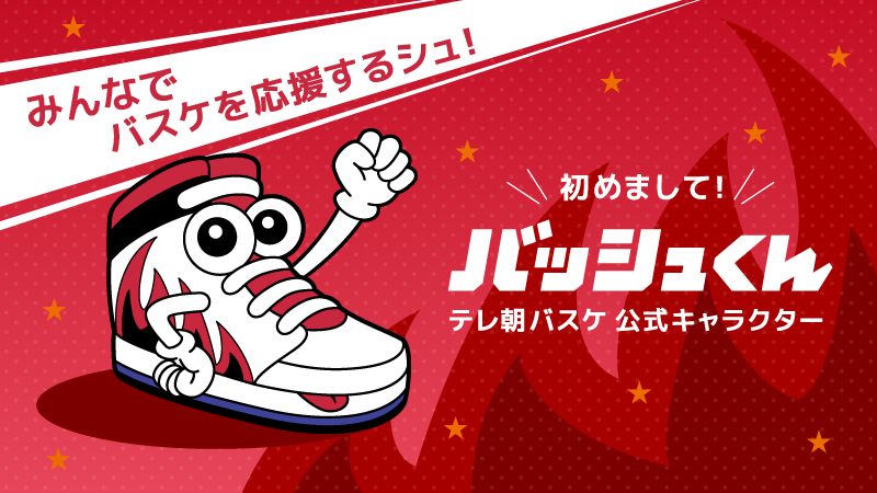 バスケ☆FIVE 日本バスケ応援宣言｜テレビ朝日