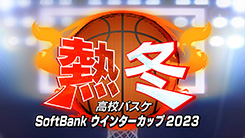 熱冬～高校バスケSoftBankウインターカップ2021～