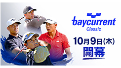 ベイカレント・クラシック2025　最終日第２部