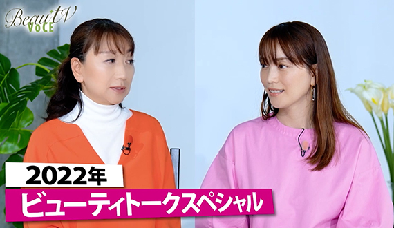 藤原美智子と蛯原友里が初対面！ビューティトークスペシャル｜BeauTV