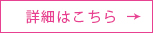 詳細はこちら