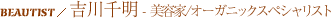 吉川千明さん