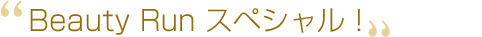 Beauty Run �X�y�V�����I