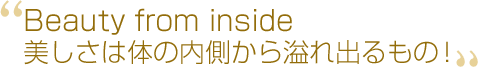 Beauty from inside �������͑̂̓���������o����́I