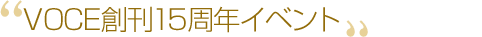 VOCE�n��15���N�C�x���g