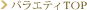 バラエティTOP