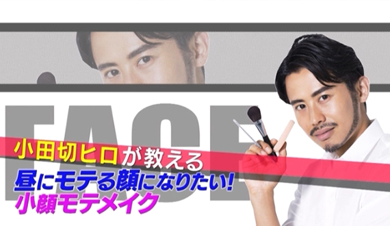 小顔になりたい方必見！【Mote Magic Color】 小田切ヒロの昼にモテるメイク！ミオドレナージで小顔になる！｜BeauTV